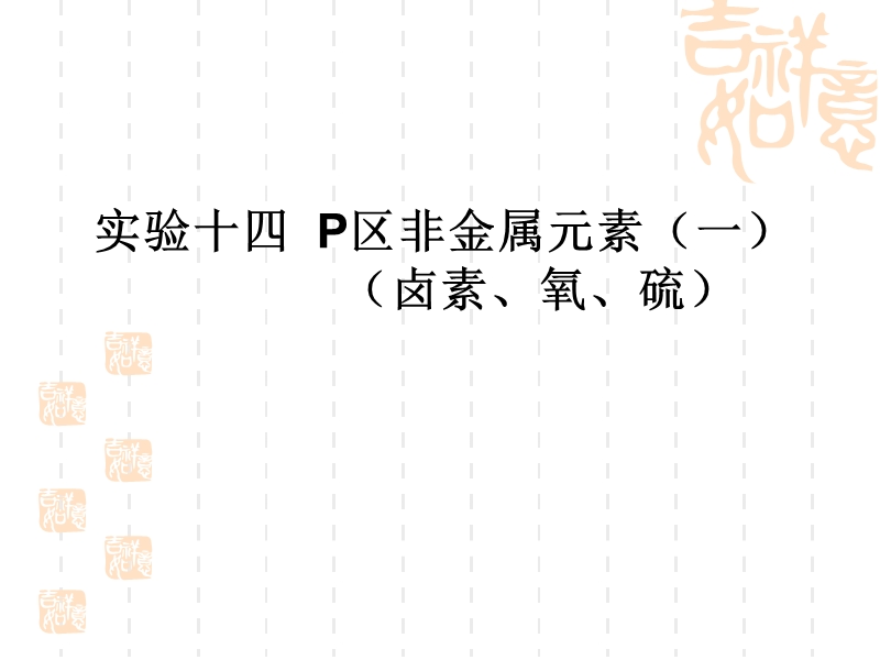 第三部分元素化合物性质实验.ppt_第2页