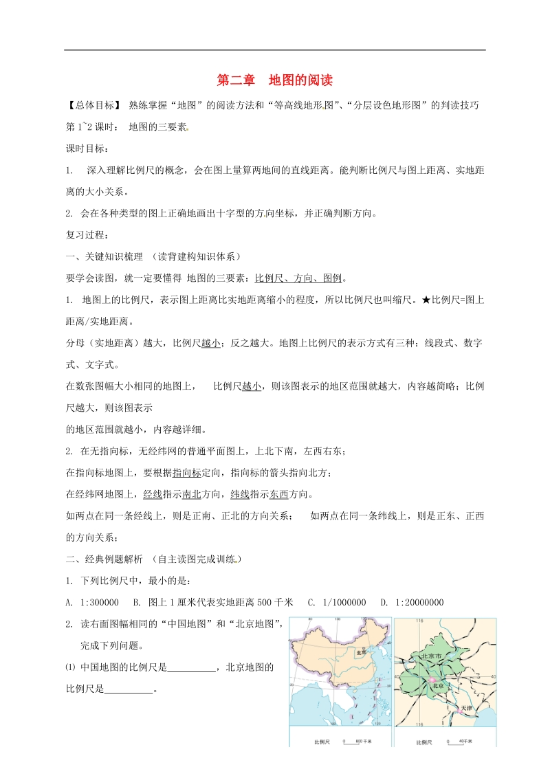 江苏省海安县七年级地理上册 第二章 地图的阅读复习讲义 新人教版.doc_第1页