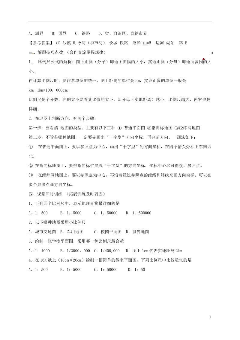 江苏省海安县七年级地理上册 第二章 地图的阅读复习讲义 新人教版.doc_第3页