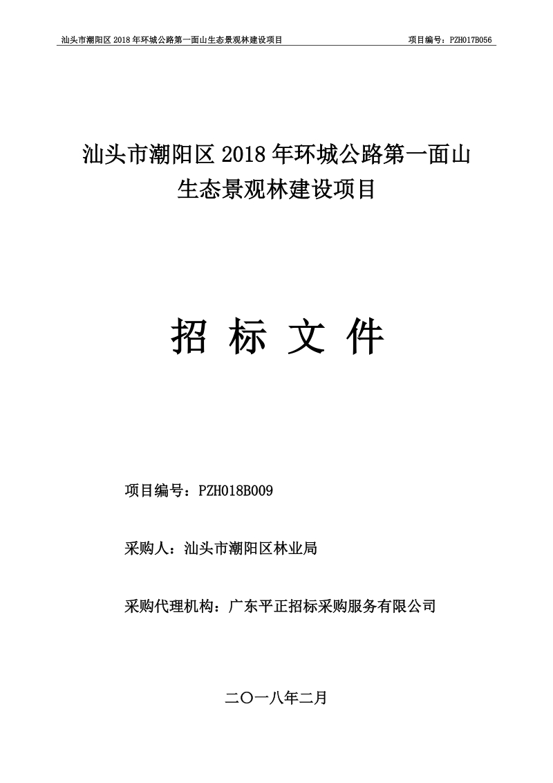 汕头市潮阳区2018年环城公路第一面山.doc_第1页