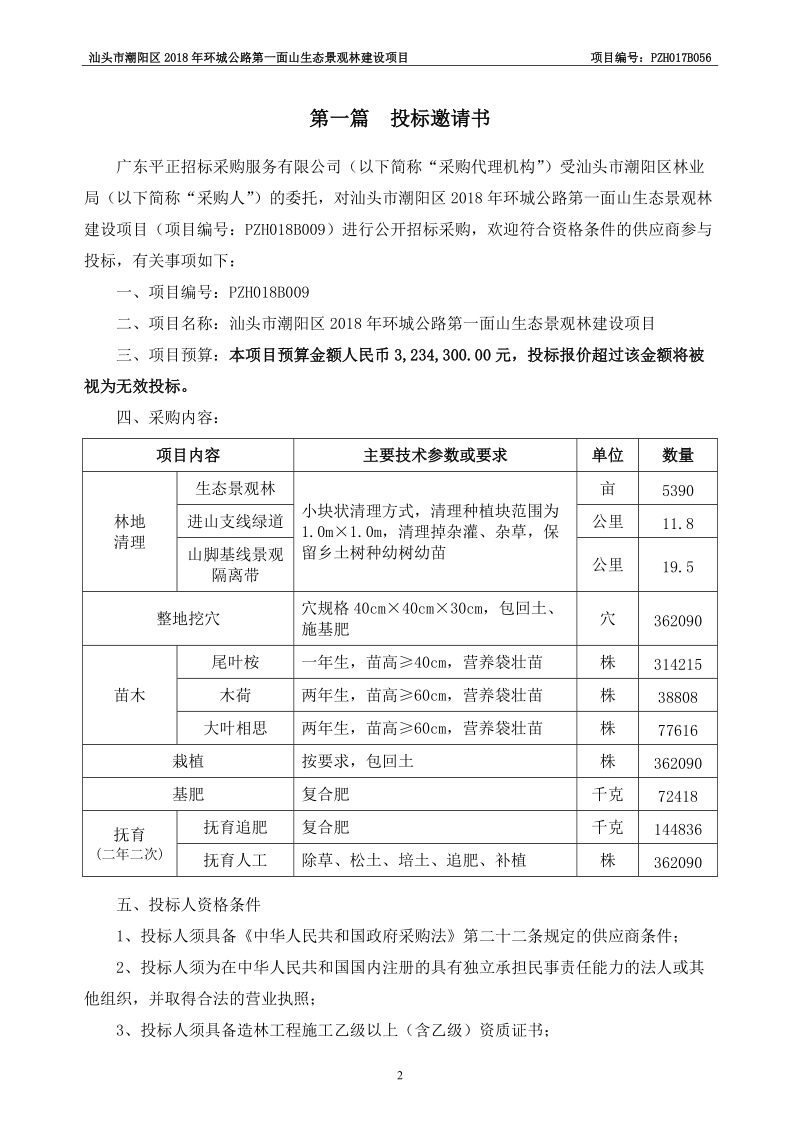 汕头市潮阳区2018年环城公路第一面山.doc_第3页