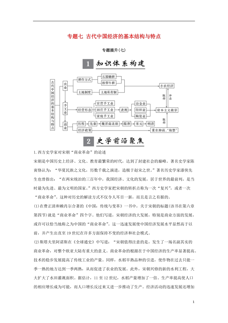 （江苏专版）2019届高考历史一轮复习 专题七 古代中国经济的基本结构与特点专题提升学案 人民版.doc_第1页