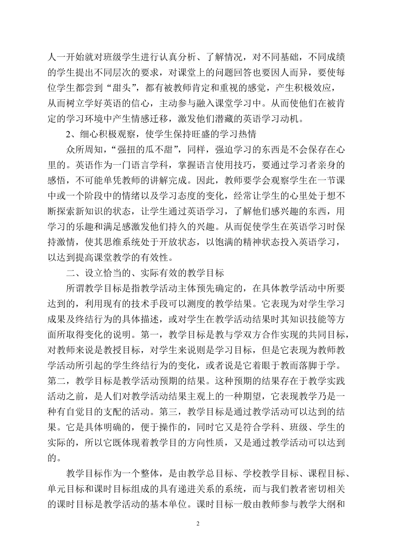 浅谈新课标下高中英语课堂有效教学.doc_第2页