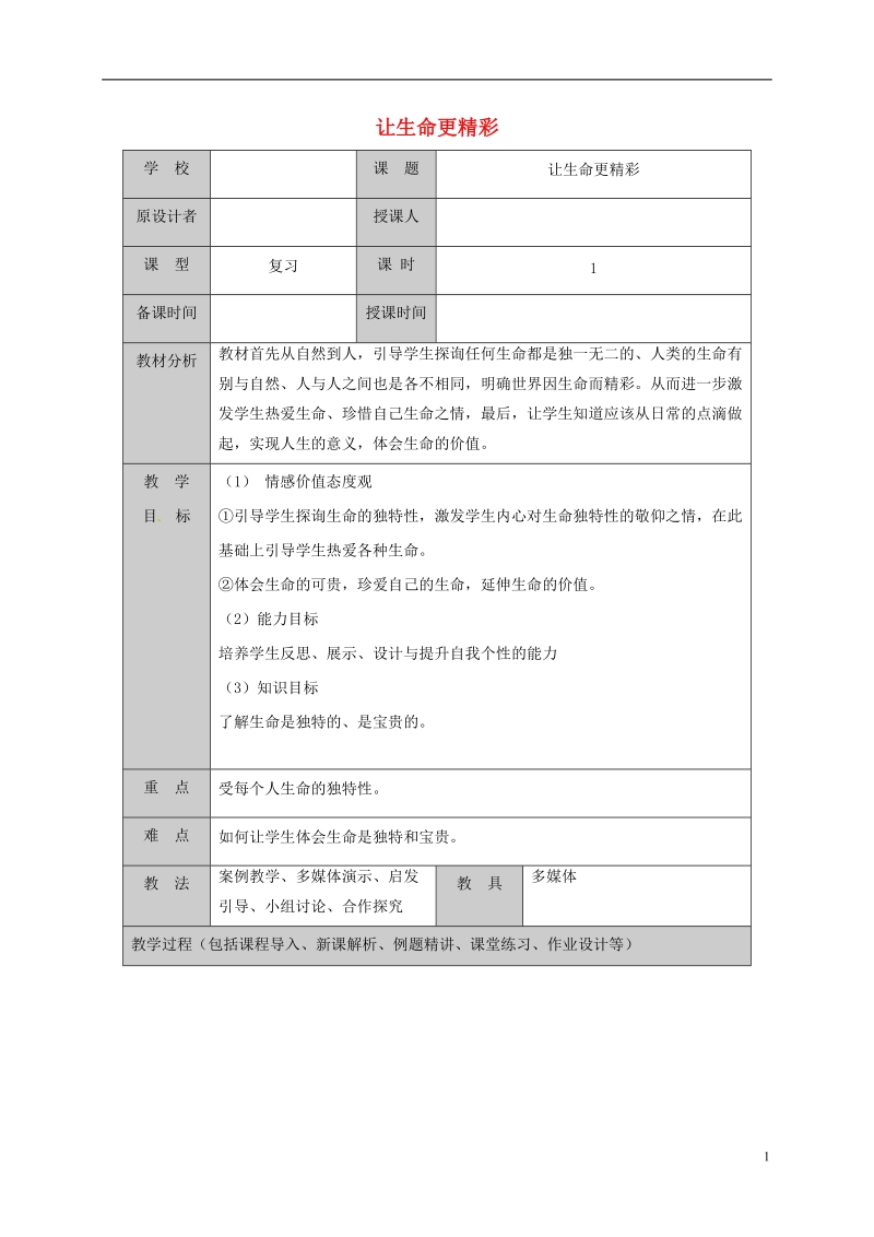 山东省六年级道德与法治下册 第五单元 珍爱生命 热爱生活 第10课 精彩生活每一天 第2框 让生命更精彩复习教案 鲁人版五四制.doc_第1页