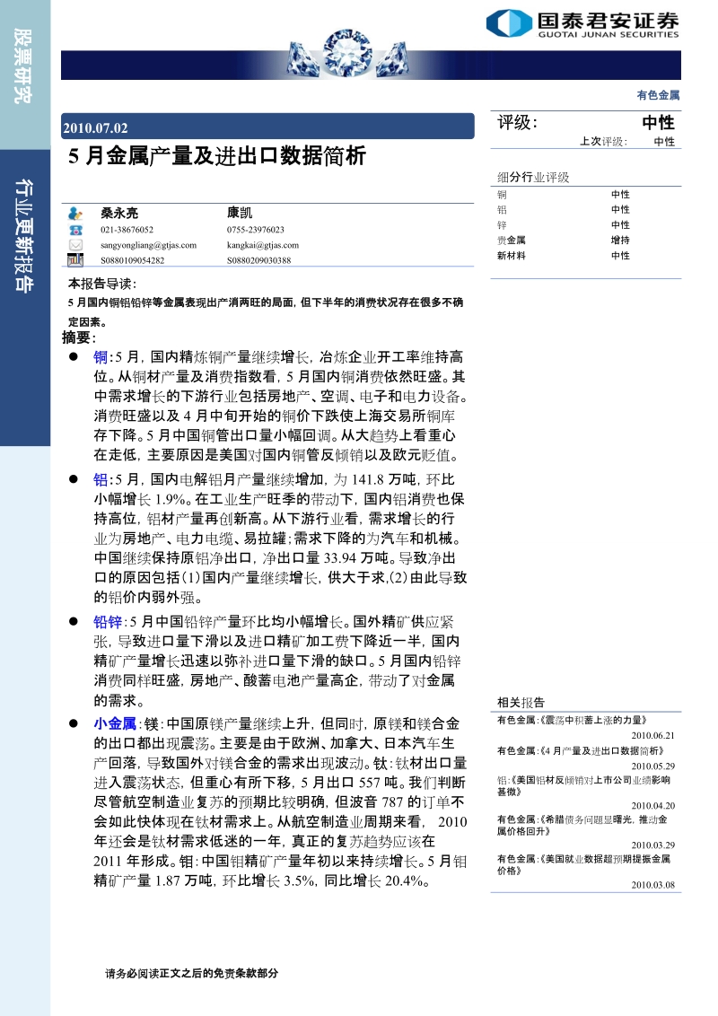 2010年5月金属产量及进出口数据简析.doc_第1页