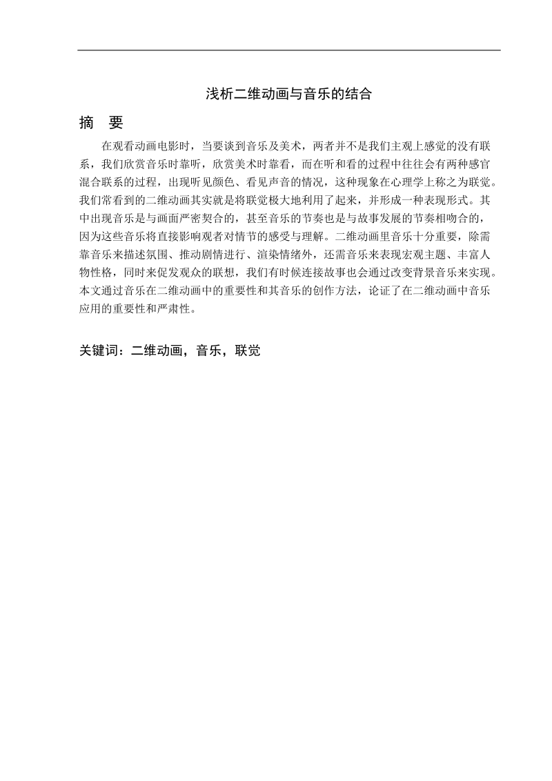 文浅析二维动画与音乐的结合  武迪.doc_第2页