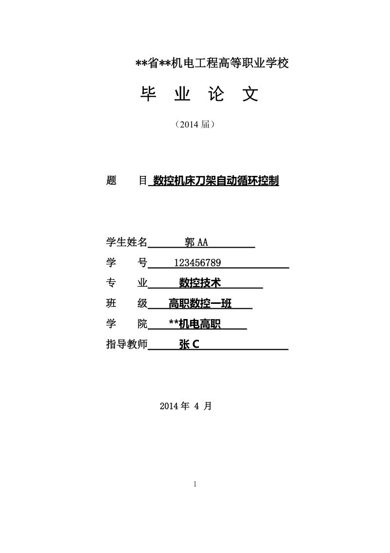 机电数控系毕业论文数控机床刀架自动循环控制 p36.doc_第1页