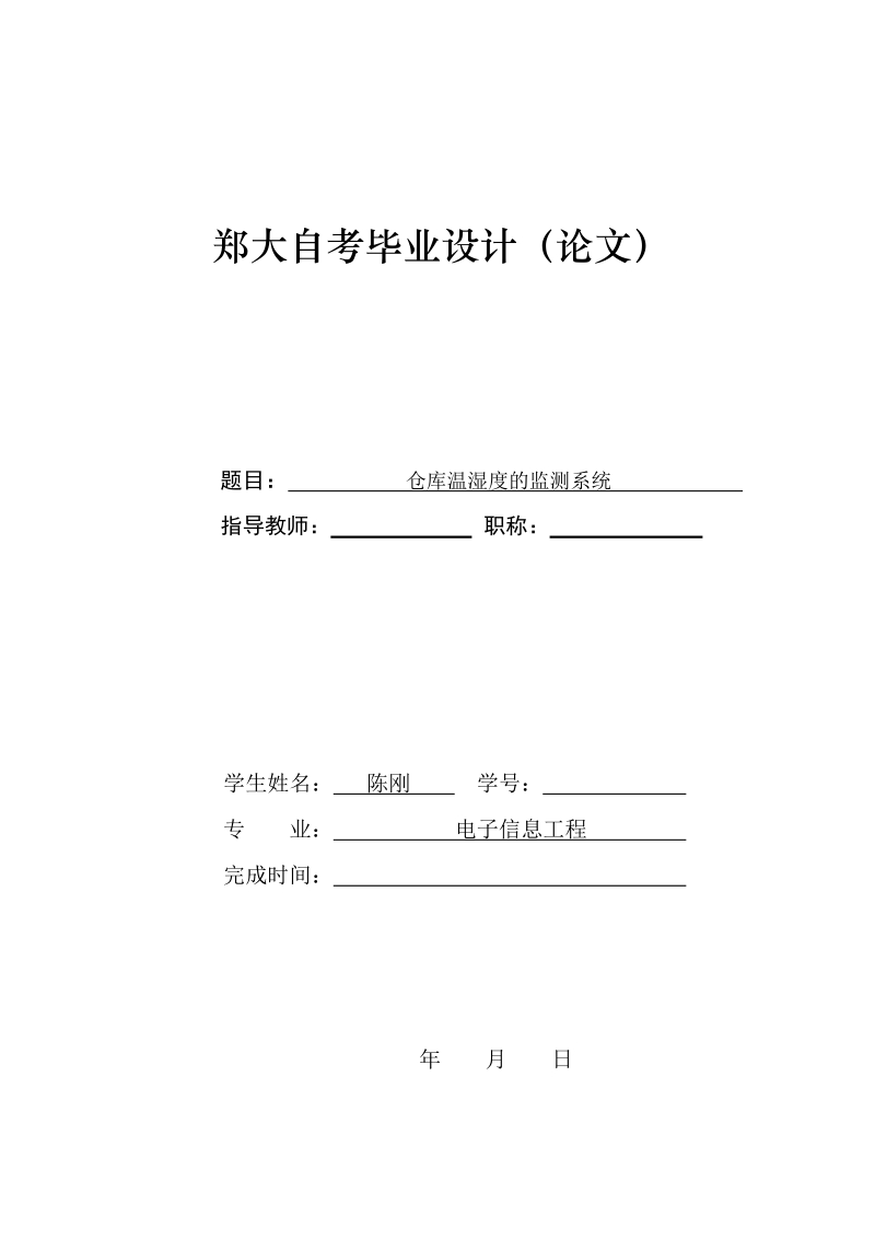 仓库温湿度检测系统的设计毕业论文  陈刚.doc_第1页