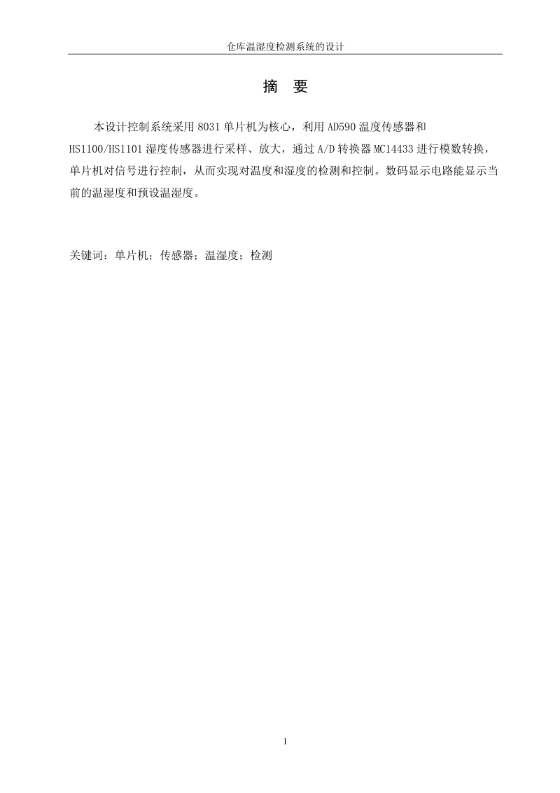 仓库温湿度检测系统的设计毕业论文  陈刚.doc_第3页