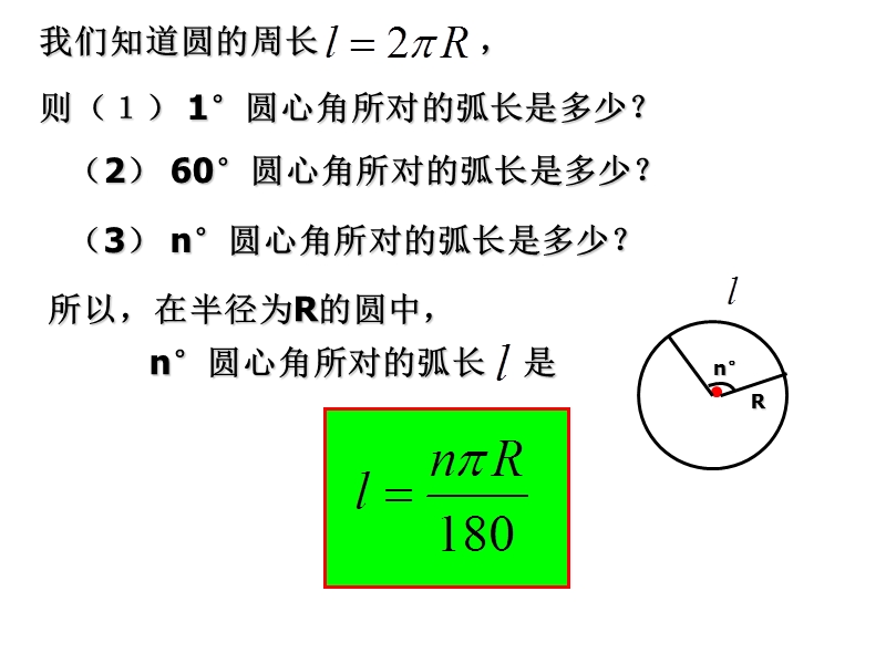 35 弧长及扇形面积(一).ppt_第3页