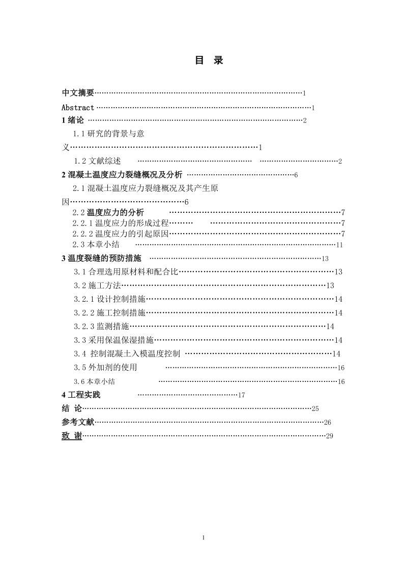 混凝土温度应力裂缝控制毕业论文  魏少鹏.doc_第2页