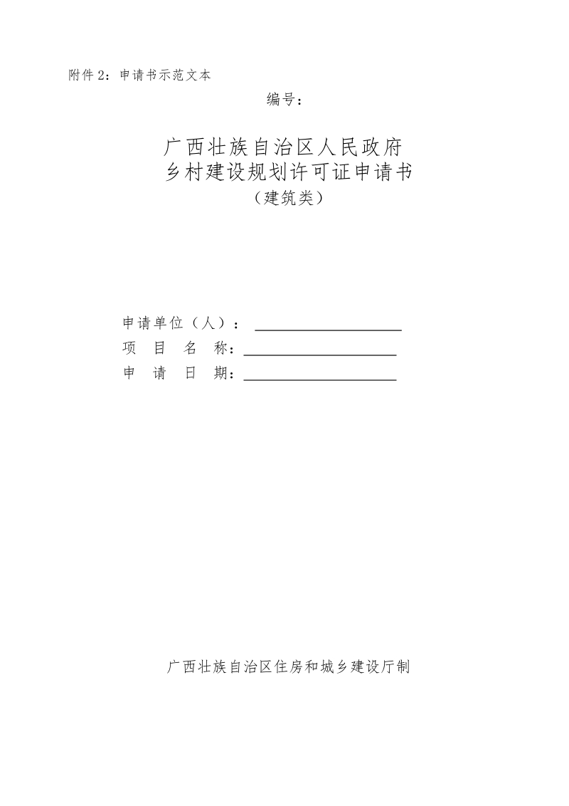 附件2：申请书示范文本.doc_第1页