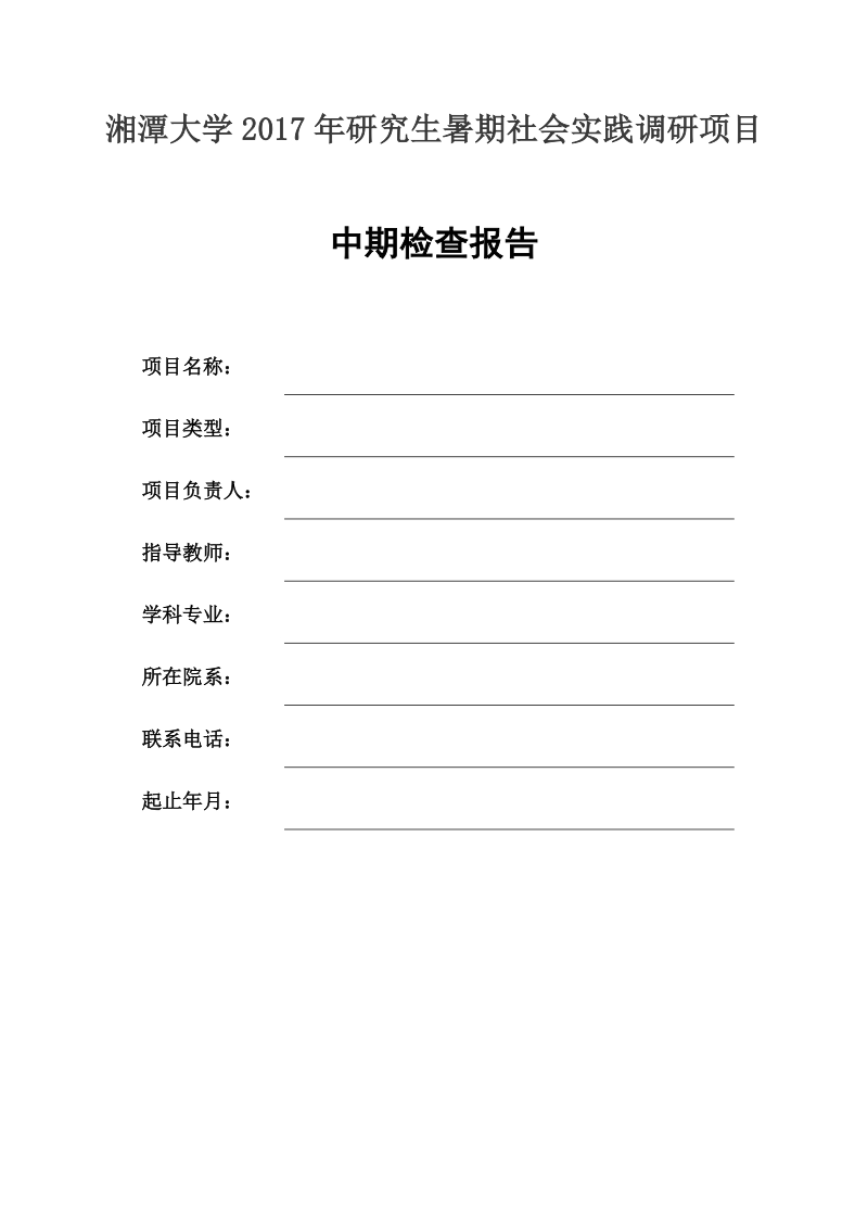 附件2：关于湘潭大学研究生暑期社会实践调研2017年项目中期.doc_第1页