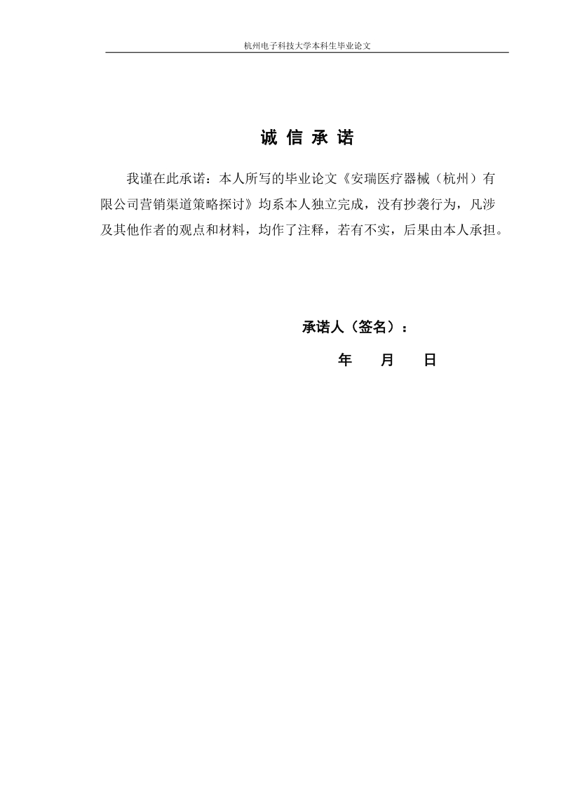 安瑞医疗器械（杭州）有限公司营销渠道策略探讨-本科毕业论文 39p.doc_第2页