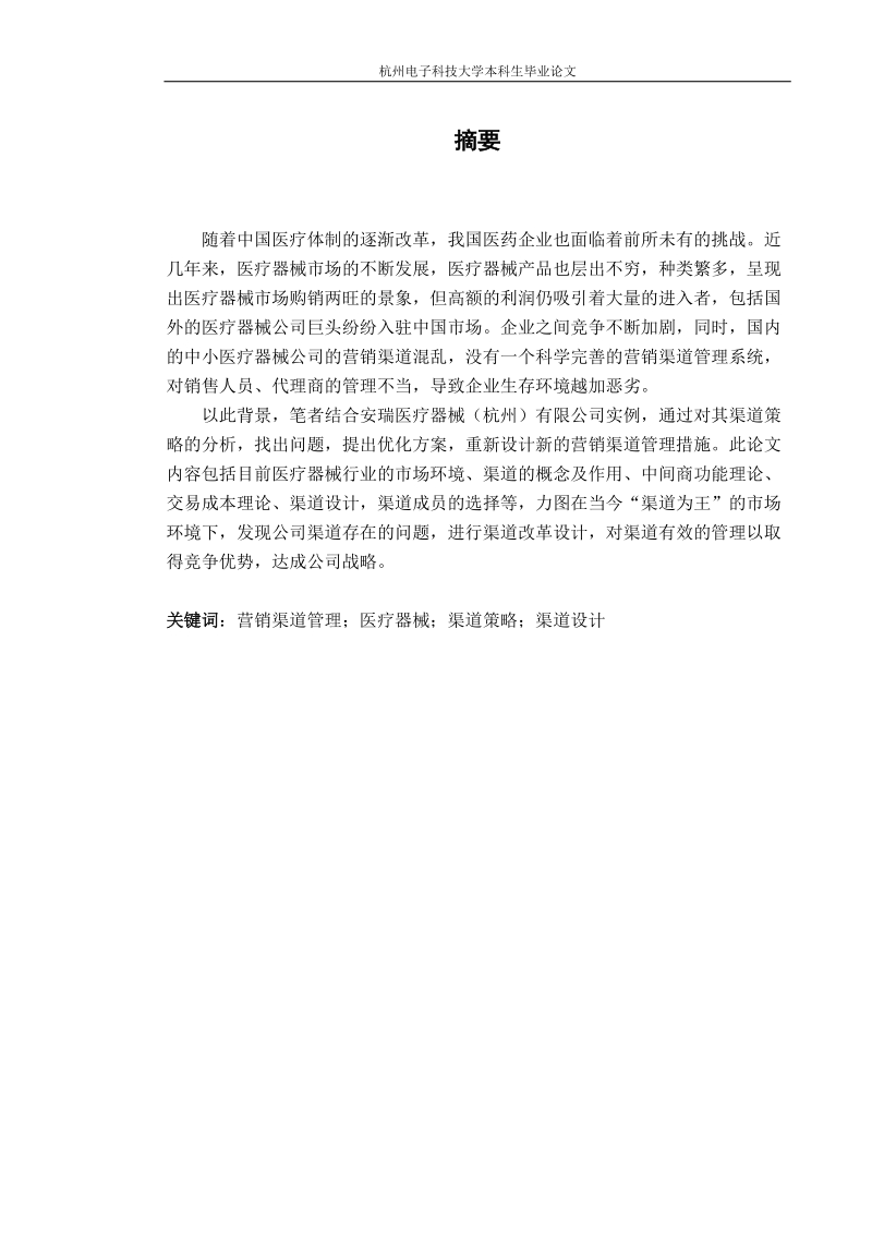 安瑞医疗器械（杭州）有限公司营销渠道策略探讨-本科毕业论文 39p.doc_第3页