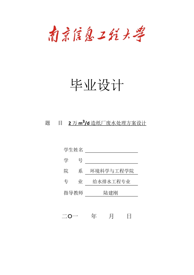 2万m3_d造纸厂废水处理方案设计毕业论文陆建刚.doc_第1页