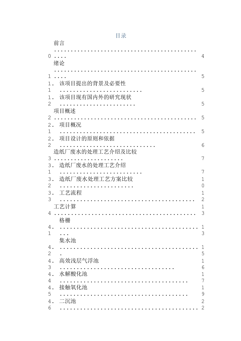 2万m3_d造纸厂废水处理方案设计毕业论文陆建刚.doc_第2页