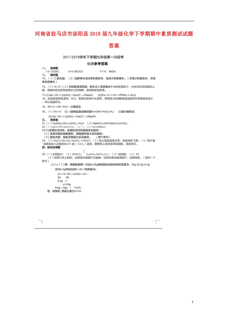 河南省驻马店市泌阳县2018届九年级化学下学期期中素质测试试题答案.doc_第1页