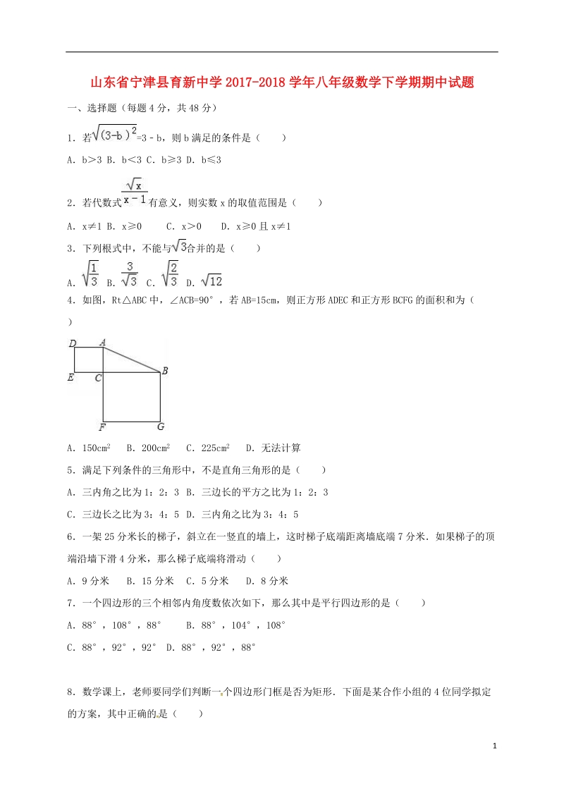 山东省宁津县育新中学2017_2018学年八年级数学下学期期中试题新人教版.doc_第1页