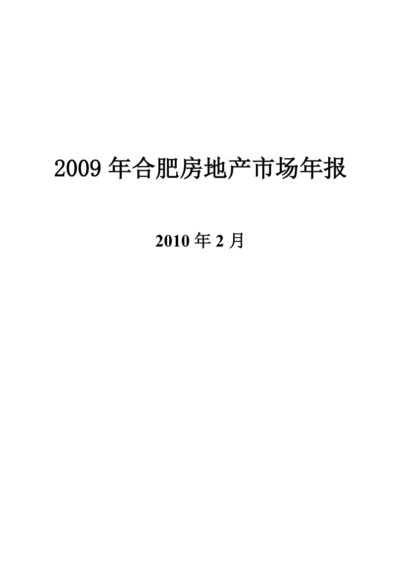 2009年合肥房地产市场年报.doc_第1页