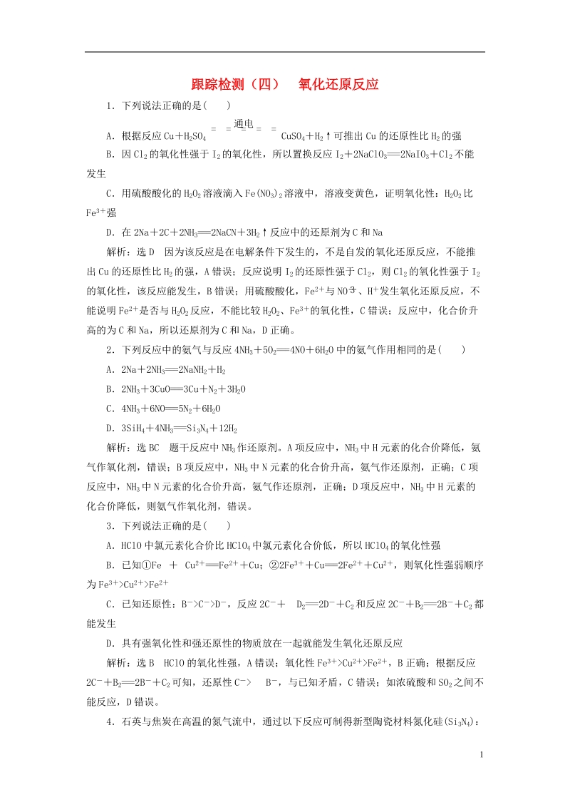 江苏专版2019版高考化学一轮复习第一板块专题二化学物质及其变化跟踪检测四氧化还原反应.doc_第1页