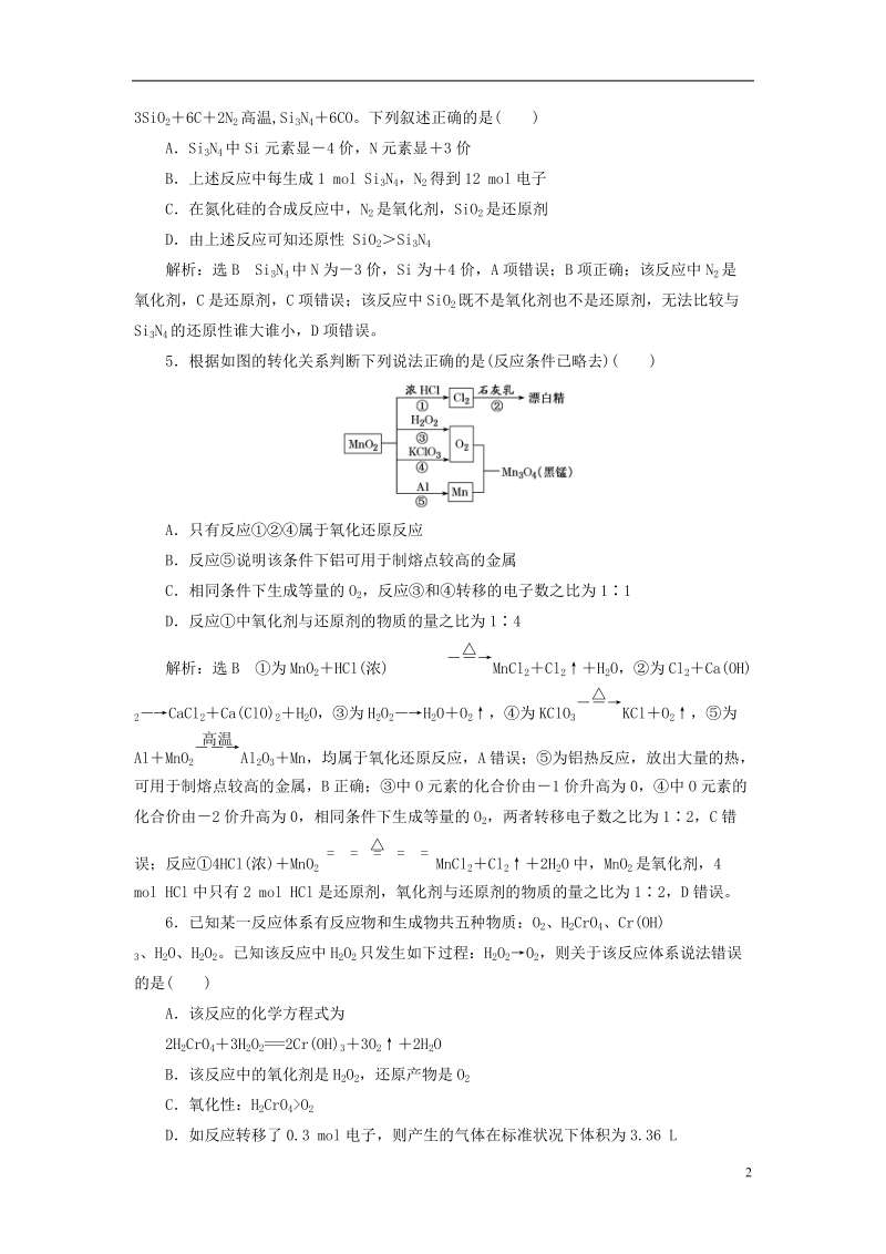 江苏专版2019版高考化学一轮复习第一板块专题二化学物质及其变化跟踪检测四氧化还原反应.doc_第2页