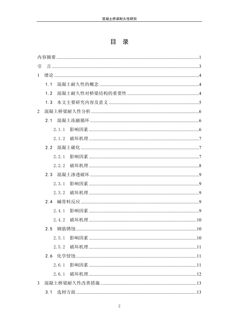 混凝土桥梁耐久性研究论文 p20.doc_第3页