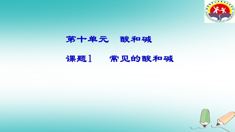 山东省临朐县沂山风景区九年级化学下册 10 课题1 常见的酸和碱课件1 （新版）新人教版.ppt_第1页