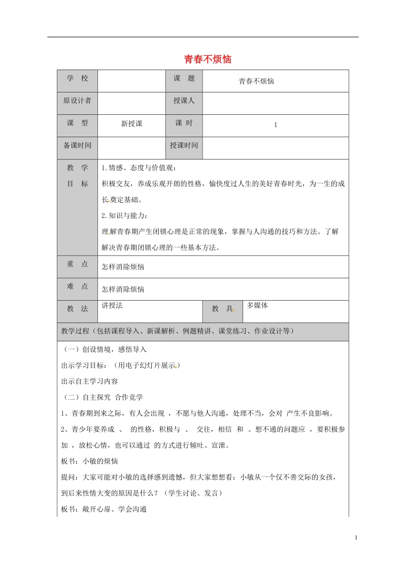 山东省六年级道德与法治上册 第二单元 青春的脚步 青春的气息 第4课 青春多美好 第1框 青春不烦恼教案 鲁人版五四制.doc_第1页