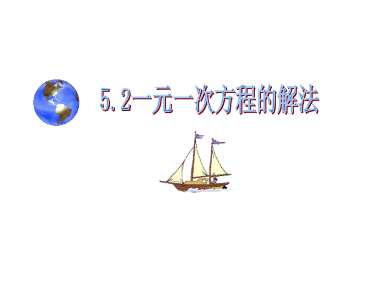 52一元一次方程的解法.ppt_第1页