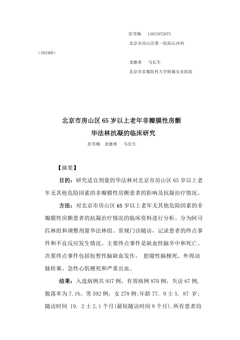 北京市房山区65岁以上老年非瓣膜性房颤华法林抗凝的临床研究论文 彭雪梅  龙德勇   马长生.doc_第1页