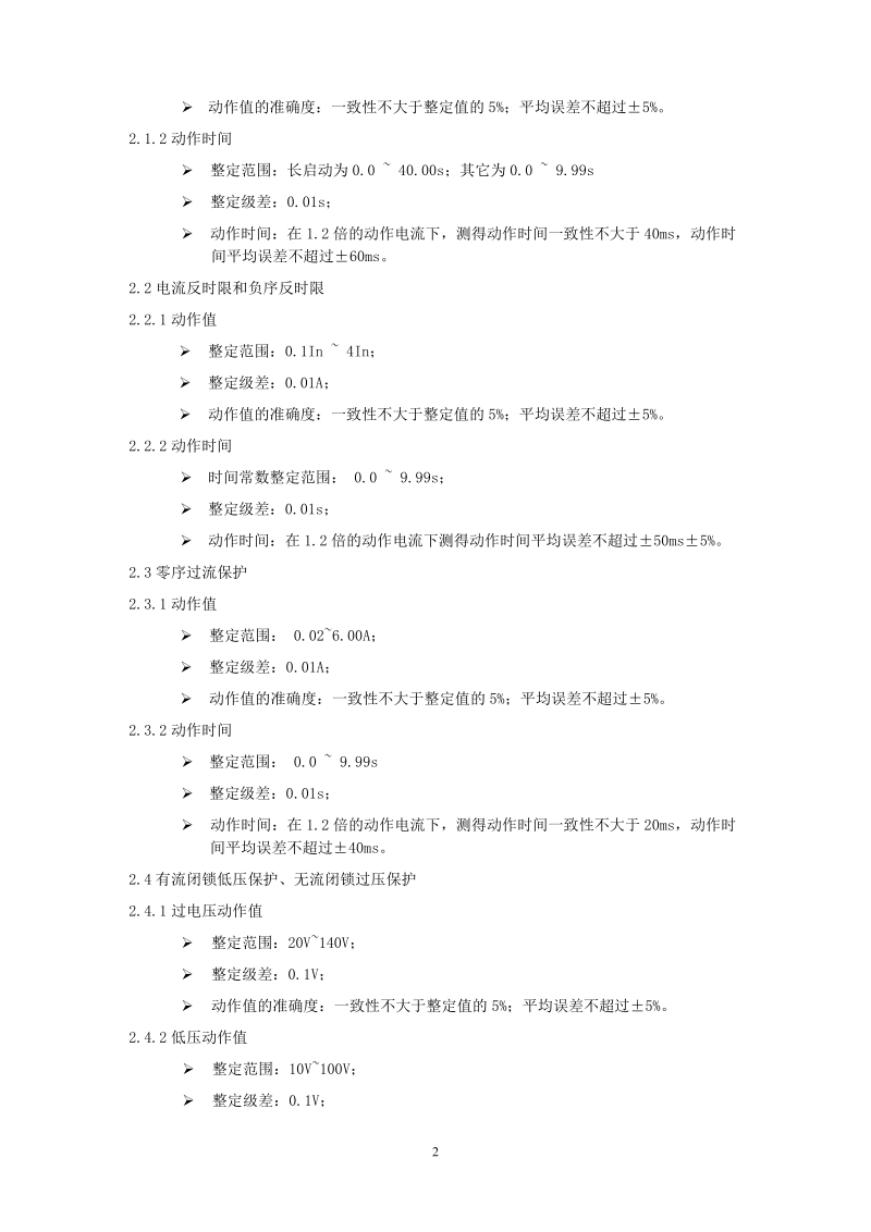 dmp-11数字电动机保护测控装置.doc_第2页