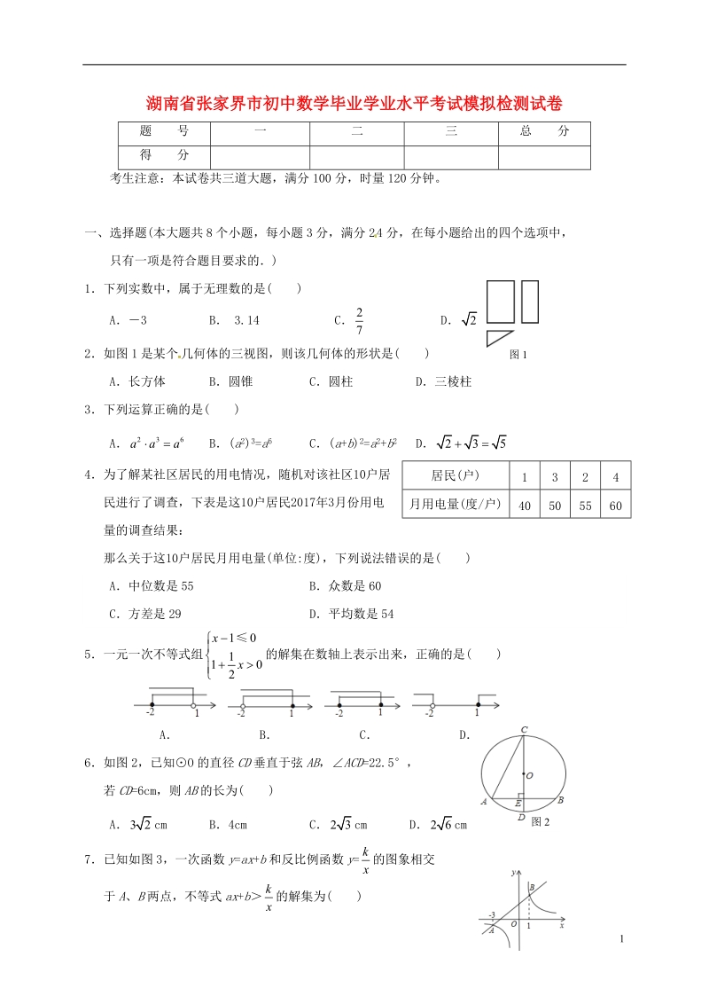 湖南省张家界市初中数学毕业学业水平考试模拟检测试卷（1）.doc_第1页