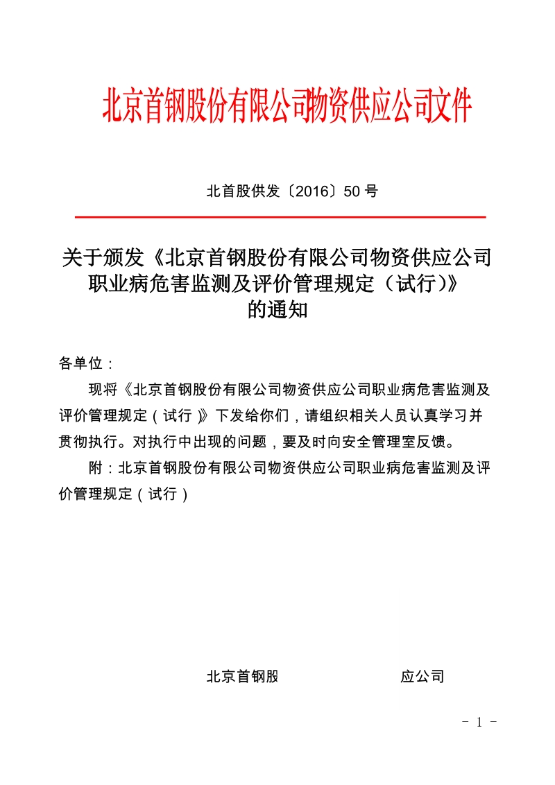 xx公司物资供应公司职业病危害监测及评价管理规定（试行）.docx_第1页