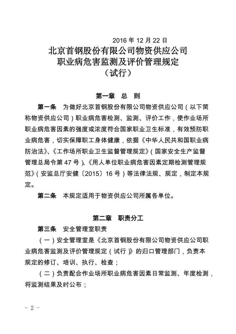 xx公司物资供应公司职业病危害监测及评价管理规定（试行）.docx_第2页