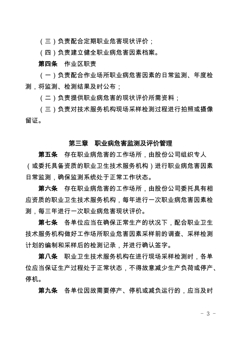 xx公司物资供应公司职业病危害监测及评价管理规定（试行）.docx_第3页