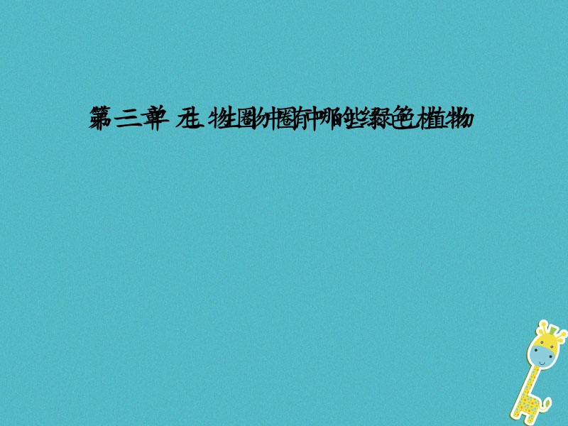 广东省汕头市七年级生物上册 3.1.1 藻类、苔藓、蕨类和种子植物课件 （新版）新人教版.ppt_第2页