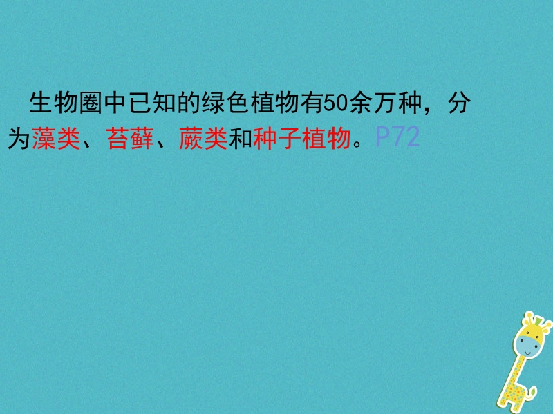 广东省汕头市七年级生物上册 3.1.1 藻类、苔藓、蕨类和种子植物课件 （新版）新人教版.ppt_第3页