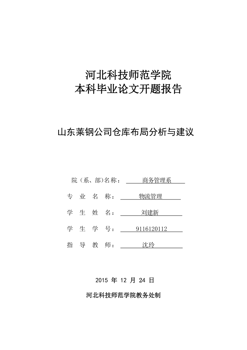 山东莱钢公司仓库布局分析与建议 刘建新     .doc_第1页