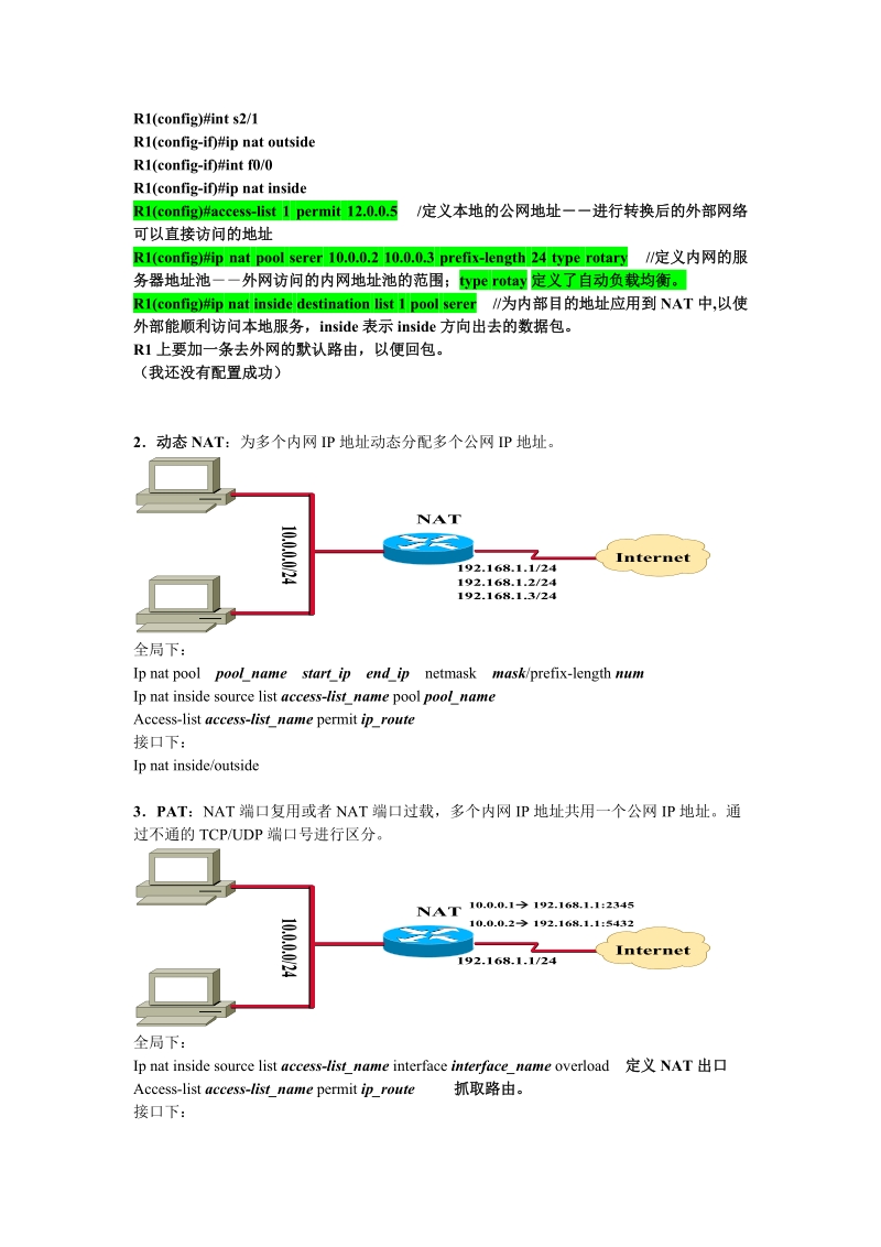 nat是非常实用的一种技术，看似简单的原理和配置，却可以实现很多很.doc_第3页