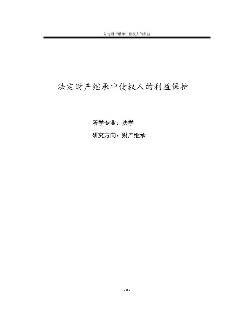 法律专业本科毕业论文-法定财产继承中债权人的利益保护  10页.doc_第1页