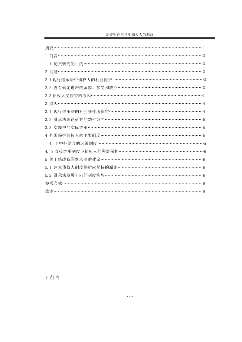 法律专业本科毕业论文-法定财产继承中债权人的利益保护  10页.doc_第3页