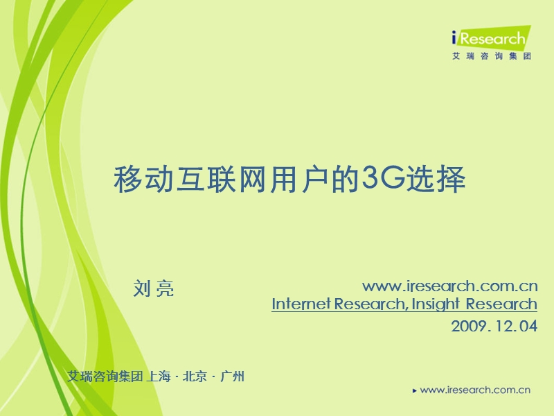 艾瑞研究 移动互联网用户的3g选择..pptx_第1页