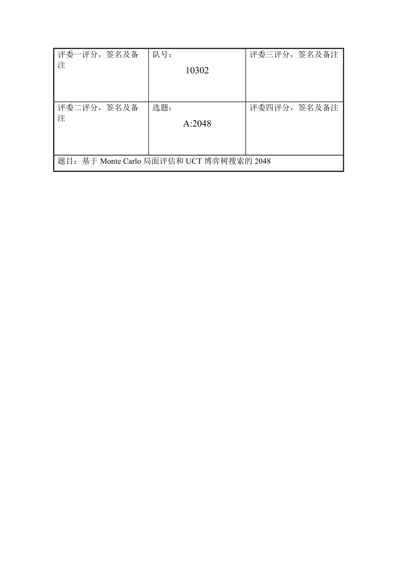 mathorcup竞赛优秀论文基于montecarlo局面评估和uct博弈树搜索的2048 32p.doc_第1页