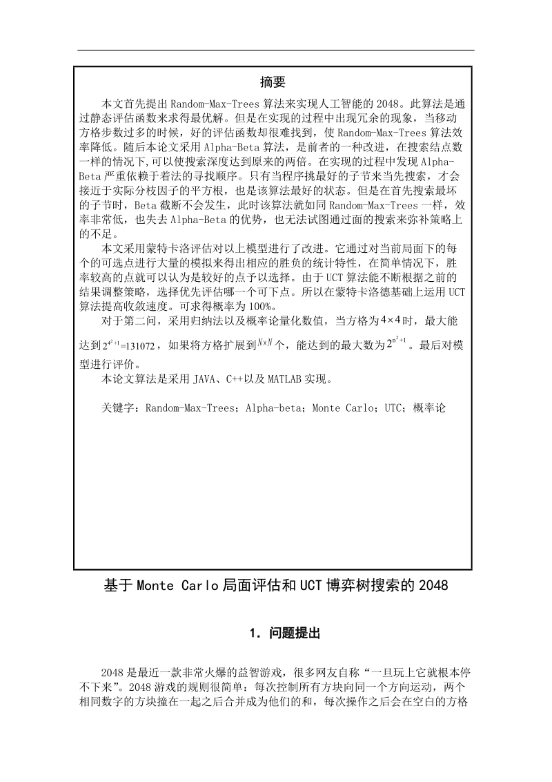 mathorcup竞赛优秀论文基于montecarlo局面评估和uct博弈树搜索的2048 32p.doc_第2页