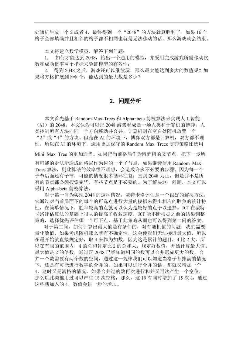 mathorcup竞赛优秀论文基于montecarlo局面评估和uct博弈树搜索的2048 32p.doc_第3页