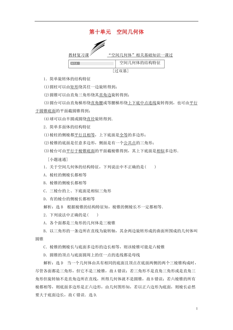 （全国通用版）2019版高考数学一轮复习 第十单元 空间几何体学案 文.doc_第1页