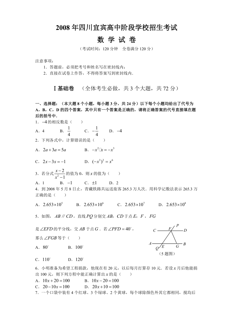 2008年四川宜宾高中阶段学校招生考试.doc_第1页