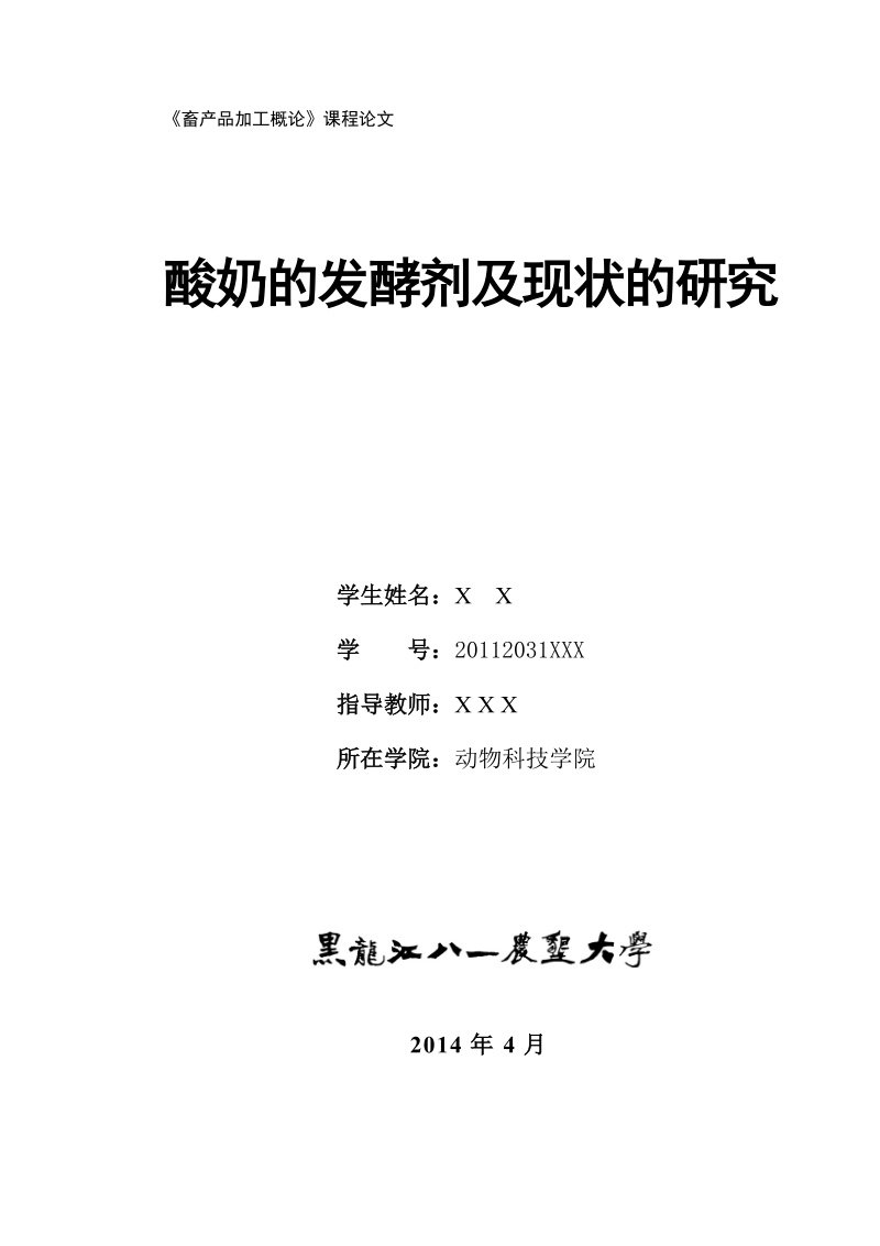 酸奶的发酵剂及现状的研究论文 p7 .doc_第1页