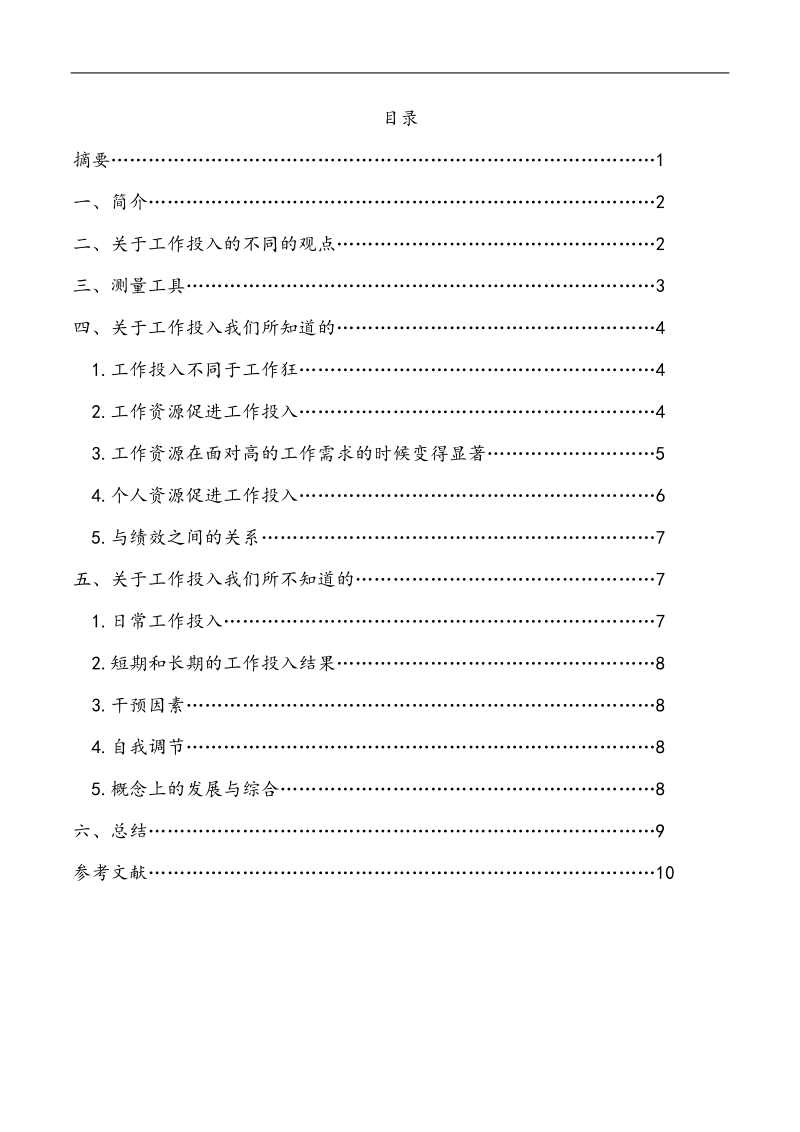 工作投入研究-心理学论文 p32.doc_第1页